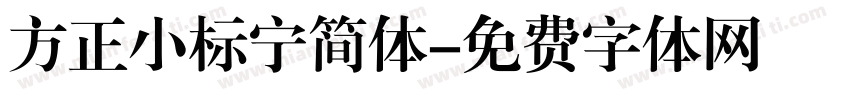方正小标宁简体字体转换
