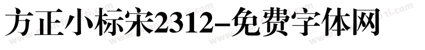方正小标宋2312字体转换