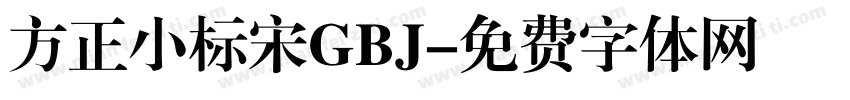 方正小标宋GBJ字体转换