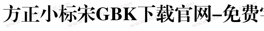 方正小标宋GBK下载官网字体转换