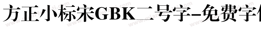 方正小标宋GBK二号字字体转换