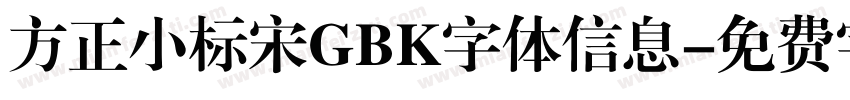 方正小标宋GBK字体信息字体转换