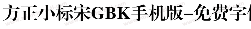 方正小标宋GBK手机版字体转换