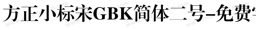 方正小标宋GBK简体二号字体转换