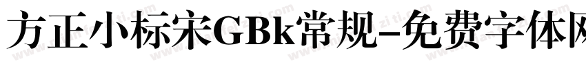 方正小标宋GBk常规字体转换