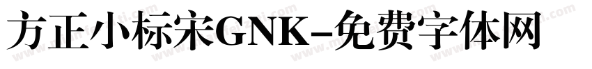 方正小标宋GNK字体转换