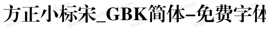 方正小标宋_GBK简体字体转换