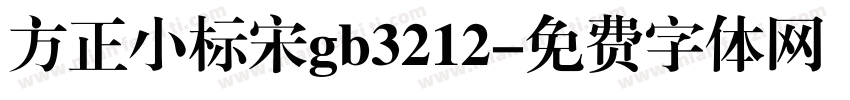 方正小标宋gb3212字体转换