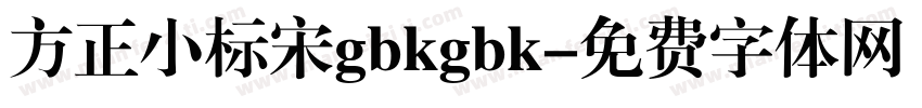 方正小标宋gbkgbk字体转换
