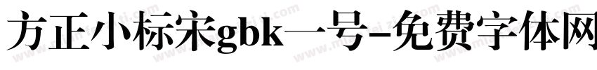 方正小标宋gbk一号字体转换