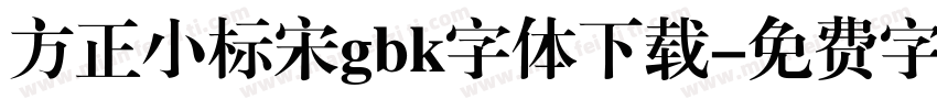方正小标宋gbk字体下载字体转换