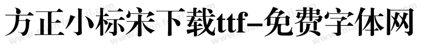 方正小标宋下载ttf字体转换