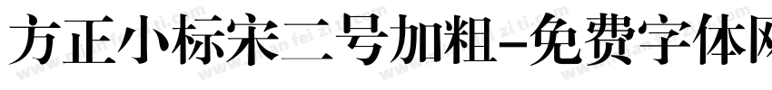 方正小标宋二号加粗字体转换
