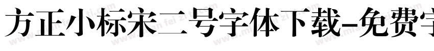 方正小标宋二号字体下载字体转换