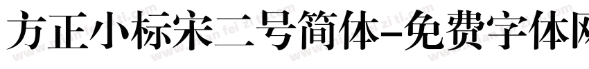 方正小标宋二号简体字体转换