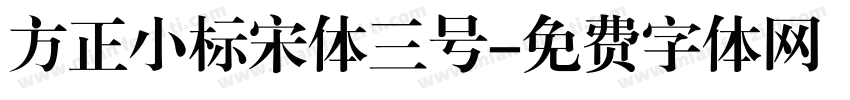 方正小标宋体三号字体转换