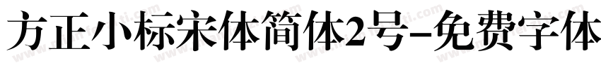 方正小标宋体简体2号字体转换