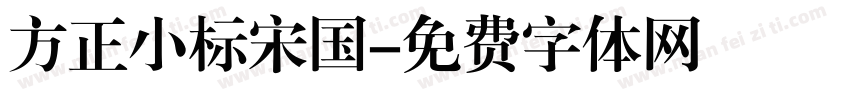 方正小标宋国字体转换