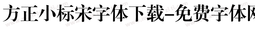 方正小标宋字体下载字体转换