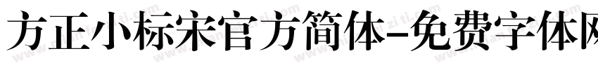 方正小标宋官方简体字体转换
