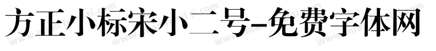 方正小标宋小二号字体转换