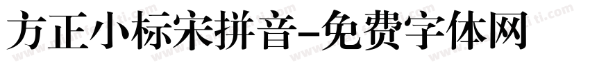方正小标宋拼音字体转换
