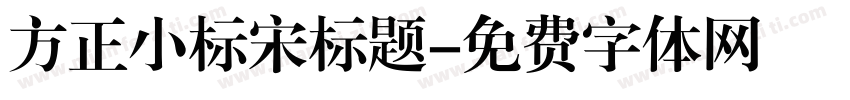 方正小标宋标题字体转换
