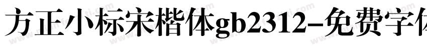 方正小标宋楷体gb2312字体转换