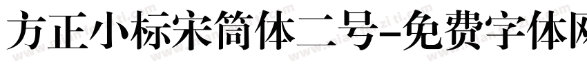 方正小标宋筒体二号字体转换