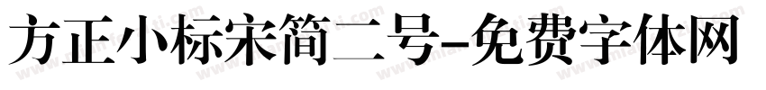 方正小标宋简二号字体转换