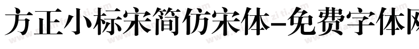 方正小标宋简仿宋体字体转换