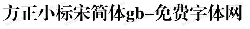 方正小标宋简体gb字体转换