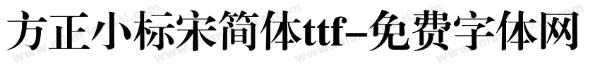 方正小标宋简体ttf字体转换