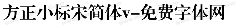 方正小标宋简体v字体转换