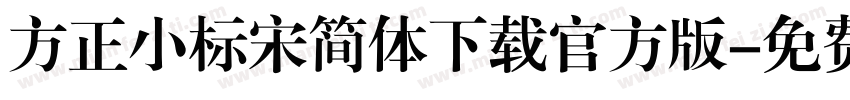 方正小标宋简体下载官方版字体转换