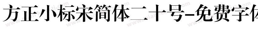 方正小标宋简体二十号字体转换