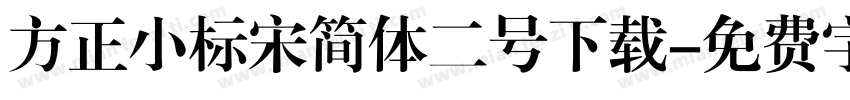 方正小标宋简体二号下载字体转换