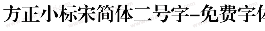 方正小标宋简体二号字字体转换