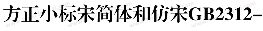 方正小标宋简体和仿宋GB2312字体转换