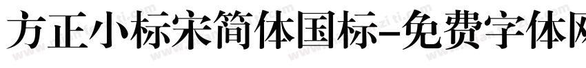 方正小标宋简体国标字体转换