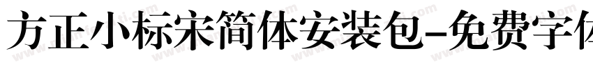方正小标宋简体安装包字体转换