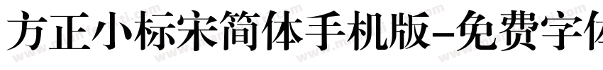 方正小标宋简体手机版字体转换