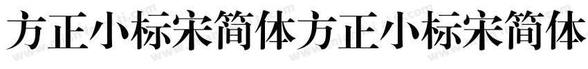 方正小标宋简体方正小标宋简体字体转换