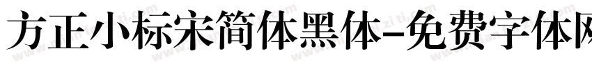 方正小标宋简体黑体字体转换