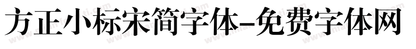 方正小标宋简字体字体转换
