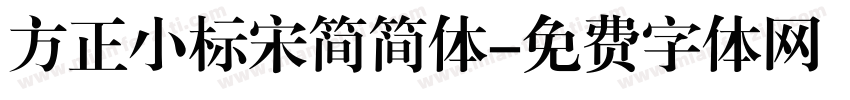 方正小标宋简简体字体转换