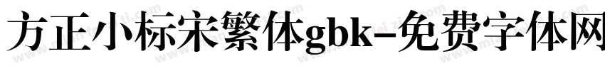 方正小标宋繁体gbk字体转换