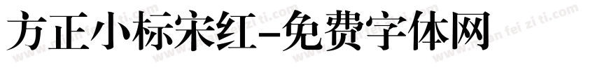 方正小标宋红字体转换