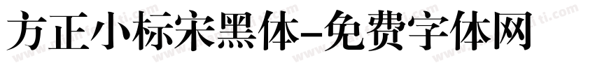 方正小标宋黑体字体转换