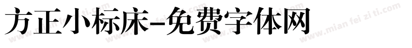 方正小标床字体转换